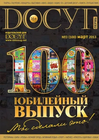 ДОСУГ-Пермь №100 by Journal Dosug, LLC ...