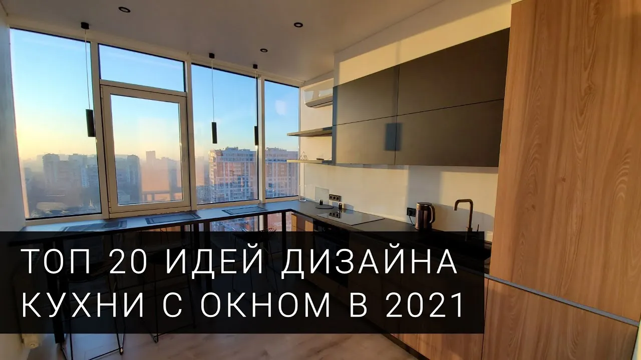 Кухня с окном. ТОП 20 фото идей для дизайна кухни под окном от фабрики Mobiform в 2021 году