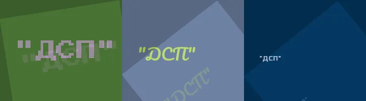 Сокращение ДСП