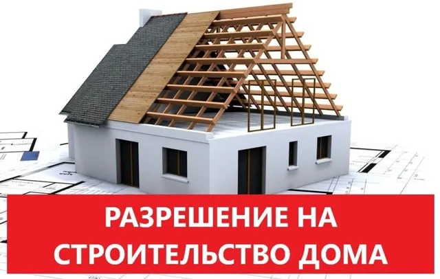 Разрешение на строительство дома на ...